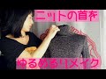 ニットの首をゆるめるリメイク