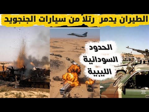 الطيران السوداني يقصف رتلا من السيارات العسكرية لمليشيا الدعم السريع في الحدود الليبية السودانية