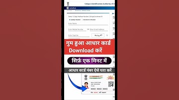 गुम हुआ आधार कार्ड कैसे निकाले | khoya hua aadhar card kaise nikale | aadhar card download |