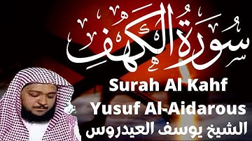 الشيخ يوسف العيدروس سورة الكهف yousef al aidarous al kahf