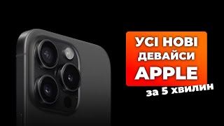 ПРЕЗЕНТАЦІЯ APPLE ЗА 5 ХВИЛИН!