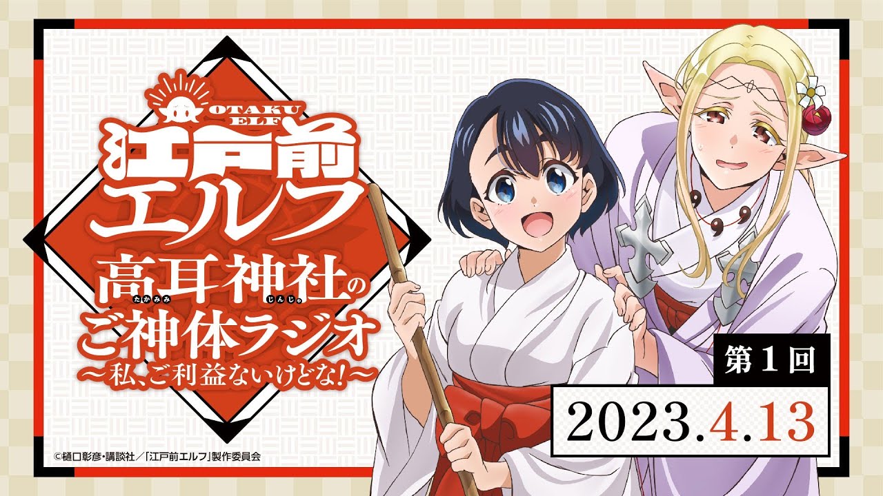 高耳神社のご神体ラジオ ～私、ご利益ないけどな！～」第1回｜TVアニメ 