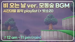 [모동숲] 비 오는 날 ver. 시간대별  브금(+빗소리)☔ : 12 am ~ 11 pm