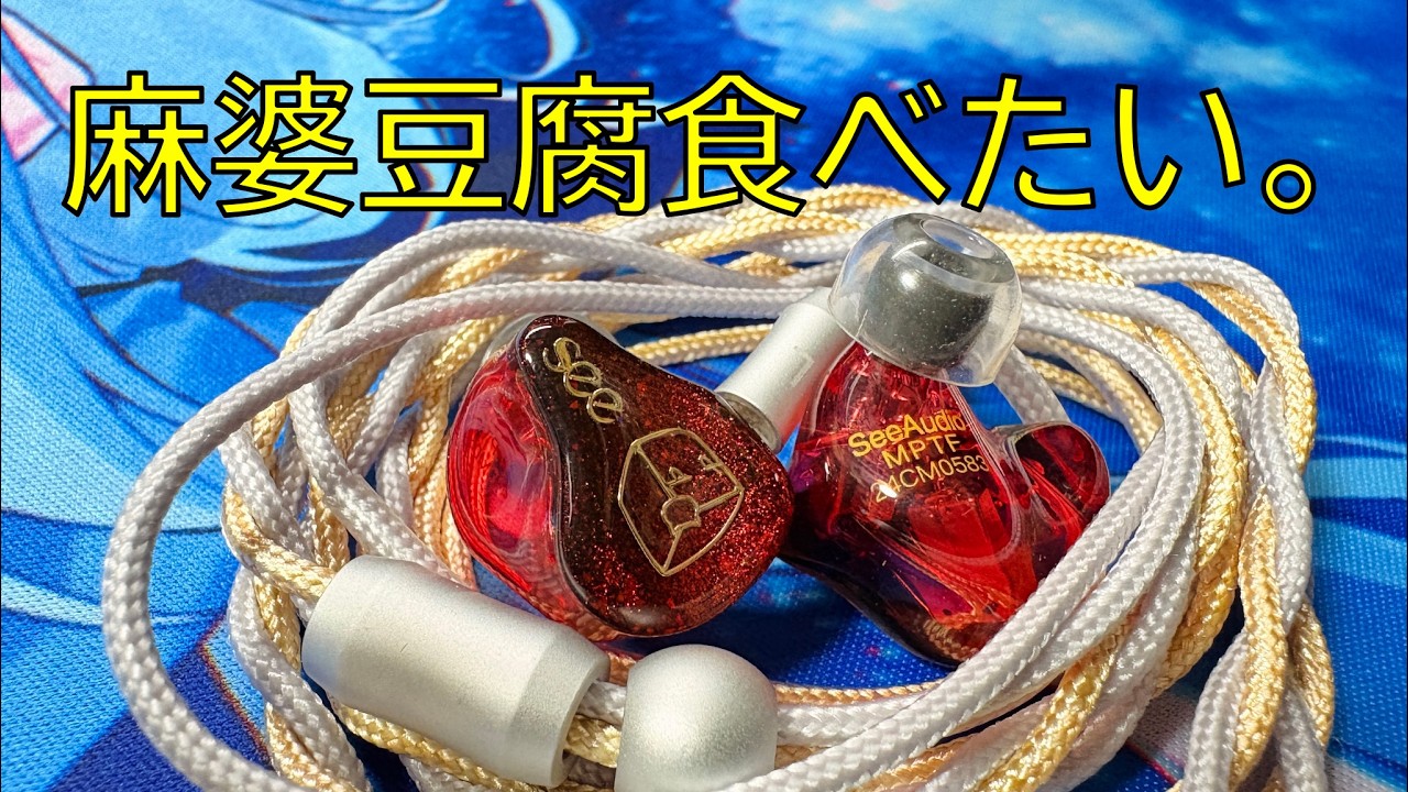 See audio 麻婆豆腐】マルチBA機の理想形の一つじゃないかな