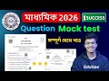 🎯 Madhyamik 2026 Mock Test🔥 কোথায় পাবে? কিভাবে দেবে? দেখে নাও ✅ মাধ্যমিক প্রস্তুতি