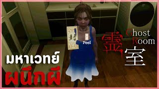 ติดลูปห้องหลอน มหาเวทย์ผนึกผี | เกมผีญี่ปุ่น 霊室 Ghost Room (เจอผีทุกตัว All Spiritual Phenomena)