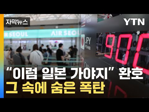 자막뉴스 속절없이 추락하는 엔화 그 뒤에선 한국 위협 YTN 