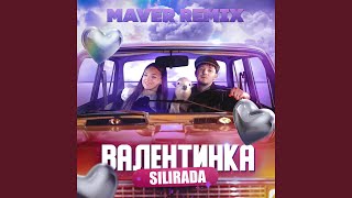 Валентинка (MAVER Remix)