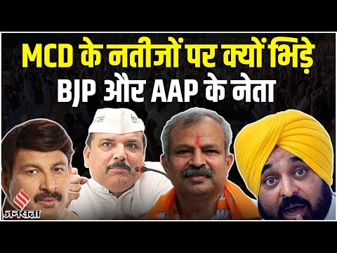 Delhi MCD Election Result पर क्यों भिड़े AAP और BJP के नेता, कहां फंस गया पेंच ?