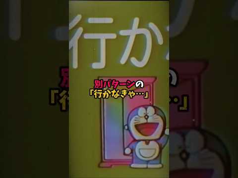 行かなきゃ ドラえもん