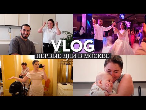VLOG / Первые дни в Москве, выбор платья и большая армянская свадьба (с ребенком) / Стыд в аэропорту