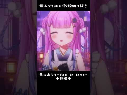 【弾き語り枠切り抜き】恋におちて-Fall in Love-/小林明子【個人Vtuber/つきみゆこ】 #vtuber #新人vtuber #弾き語り #shorts