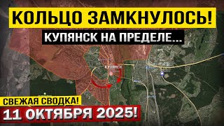 Обострение в Купянске и под Добропольем! Военные сводки 11.10.2025