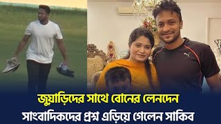 বোনের প্রশ্নে নিশ্চুপ সাকিব | সাংবাদিকদের মাঠ থেকে বেরিয়ে যেতে চাপ | Shakib al Hasan