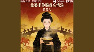 孟婆求你赐我忘情汤