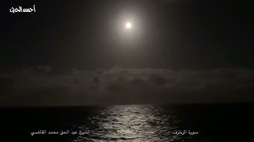 سورة الزخرف 84  - 89 والقصار الشيخ عبد الحق محمد القاضي من التسجيلات النادرة جدا والرائعة