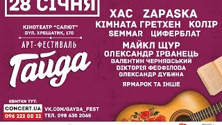 Арт-фестиваль "ГАЙДА" в Черкасах (28.01.17)