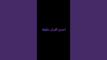 احترم القرآن دقيقة #عبدالرحمن_مسعد #عبدالرحمن_مسعد_تلاوة_جديدة #المصحف #الشيخ #لايك #الرحمن #ترند