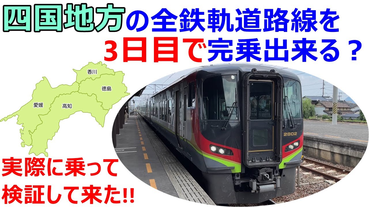 JR四国 チャレンジ856kmパート３ 全線踏破記念 Can you ride all the train and railway lines in Shikoku in three