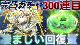 【ドラクエタクト】かみさま！完凸ガチャ３日目！３００連目！凄まじい回復量！火力チェックも！