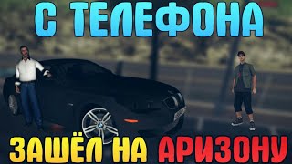 ▶ Зашёл на АРИЗОНУ с телефона?!