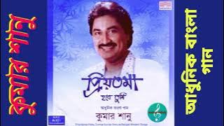 Kumar Sanu Hits/priyotoma Hobe Tumi/প্রিয়তমা হবে তুমি/Bengali Modern Songs/Original CD Rip/HQ