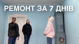 РЕМОНТНИЙ ВЛОГ #1 | розпаковка печі