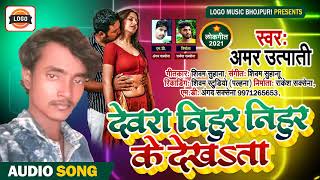 ऑडियो सांग ||अमर उत्पाती/Amar Utpati||देवरा निहुर निहुर के दिखाता||2021 Bhojpuri Superhit song||