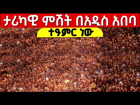 Live ዛሬ በአዲስ አበባ የሆነውን ተመልከቱ ታሪካዊ ምሽት ቀጥታ ከአየር ጤና ቅድስት ኪዳነ ምሕረት ቤ ክ Entoto እንጦጦ ኪዳነ ምሕረት