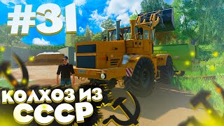 СИЛОС ГОТОВ, РАБОТАЕМ НА КОРОВНИКЕ! КОЛХОЗ ИЗ СССР- ЧАСТЬ 31! FARMING SIMULATOR 19