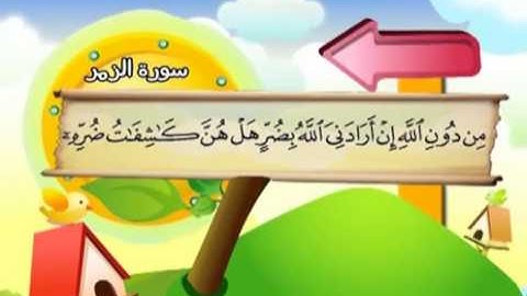 المصحف المعلم سورة الزمر الشيخ محمد صديق المنشاوى مع الأطفال