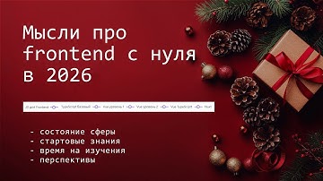 Мысли про изучения frontend в 2026 году