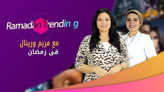 Ramadan Trending .. كل أخبار نجوم الدراما يوميًا على موقع صدى البلد