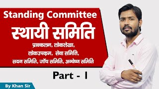 स्थायी समिति | Standing Committee |  by Khan Sir screenshot 4