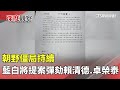 藍白聯手彈劾賴清德