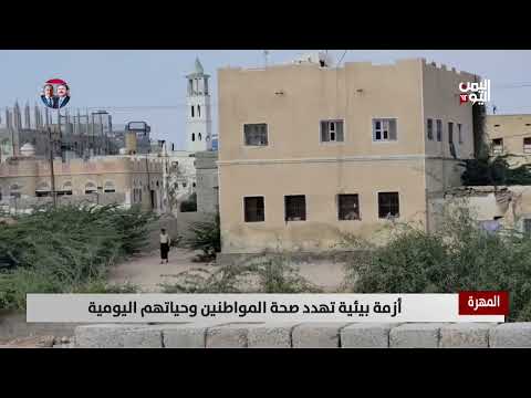 المهرة | أزمة بيئية تهدد صحة المواطنين وحياتهم اليومية - تقرير: حمزة العواضي