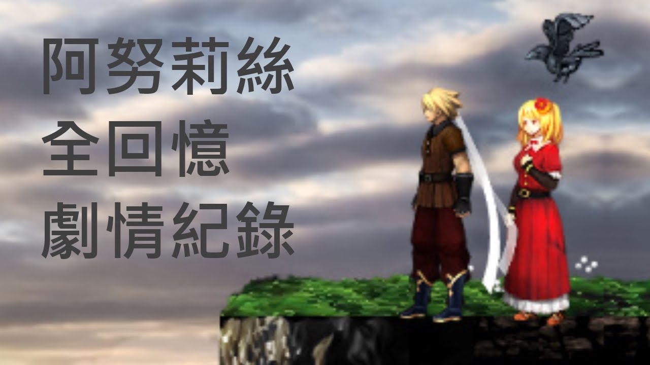 神之天平 ASTLIBRA Revision 新章-啖食星球者- The Earth 阿努莉絲全回憶劇情紀錄 & 英雄少年愛的告白 - YouTube