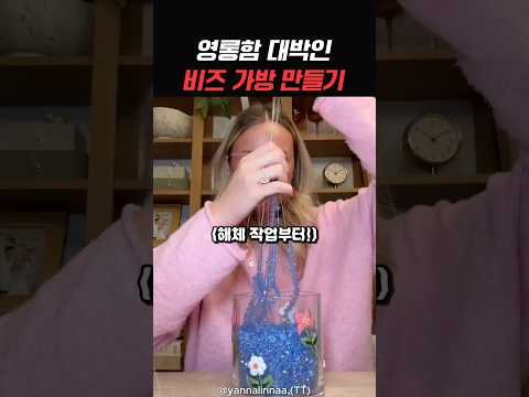 정성 쩌는 비즈 가방 만들기 thumbnail