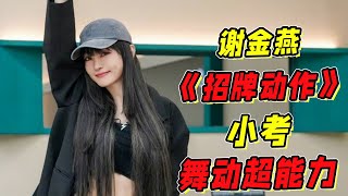 《浪姐5》三公：謝金燕《招牌動作》小考！舞動超能力！妥妥的領導者！