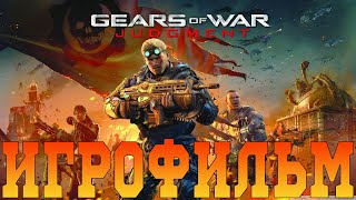 видео: Игрофильм➤Gears of War: Judgment➤Все катсцены картинка: Игрофильм➤Gears of War: Judgment➤Все катсцены