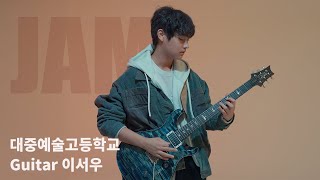 [🎸잼실용음악학원] 2025 대중예술고 기타합격 이서우 ”입시곡 영상“ I Remember Stevie - A. timmons