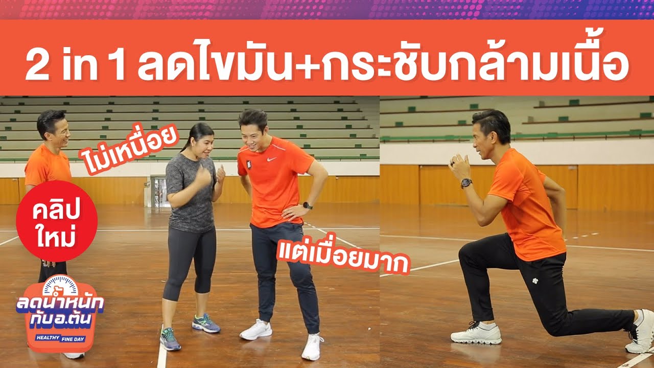 2 in 1 ท่าเดียวลดไขมันและกระชับกล้ามเนื้อ – Healthy Fine Day ลดน้ำหนักกับ อ.ต้น [EP.13]