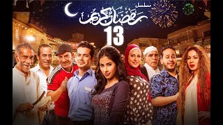 Episode 13 - Ramdan Karim Series | الحلقة الثالثة عشر - مسلسل رمضان كريم