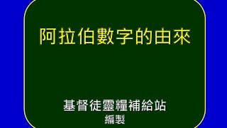 阿拉伯數字的由來