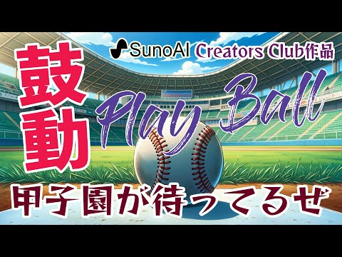 【SunoAI クリエーターズソング】高校野球ファン必聴！『Play Ball』で勝利をつかめ 春の甲子園を盛り上げろ