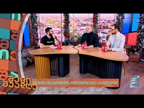 შენი შუადღე - 18.12.2023 II ნაწილი