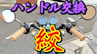 ノーマルハンドルから絞りハンドルへ交換。一気に変わり過ぎ笑【GB250クラブマン | カスタム】