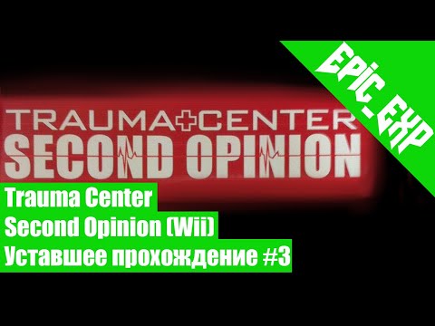 Уставшее Прохождение | Trauma Center: Second Opinion [Wii] #3