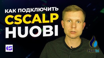 Как подключить Cscalp к Huobi / How to connect Cscalp to Huobi