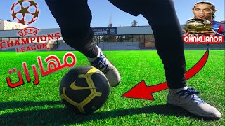 تعلم افضل 4 مهارات كرة القدم لنجوم دوري أبطال أوروبا ⚽ حركات كرة القدم عالمية 😍